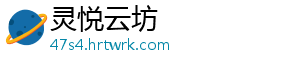 灵悦云坊
